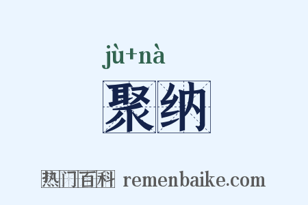 聚纳是什么意思的图片